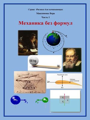 cover image of Механика без формул